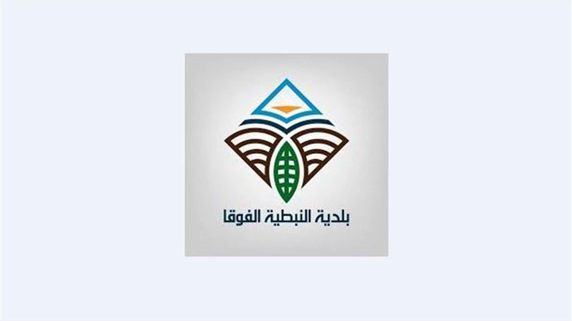 بلدية النبطية الفوقا: حالة إيجابية لشخص قادم من الكويت