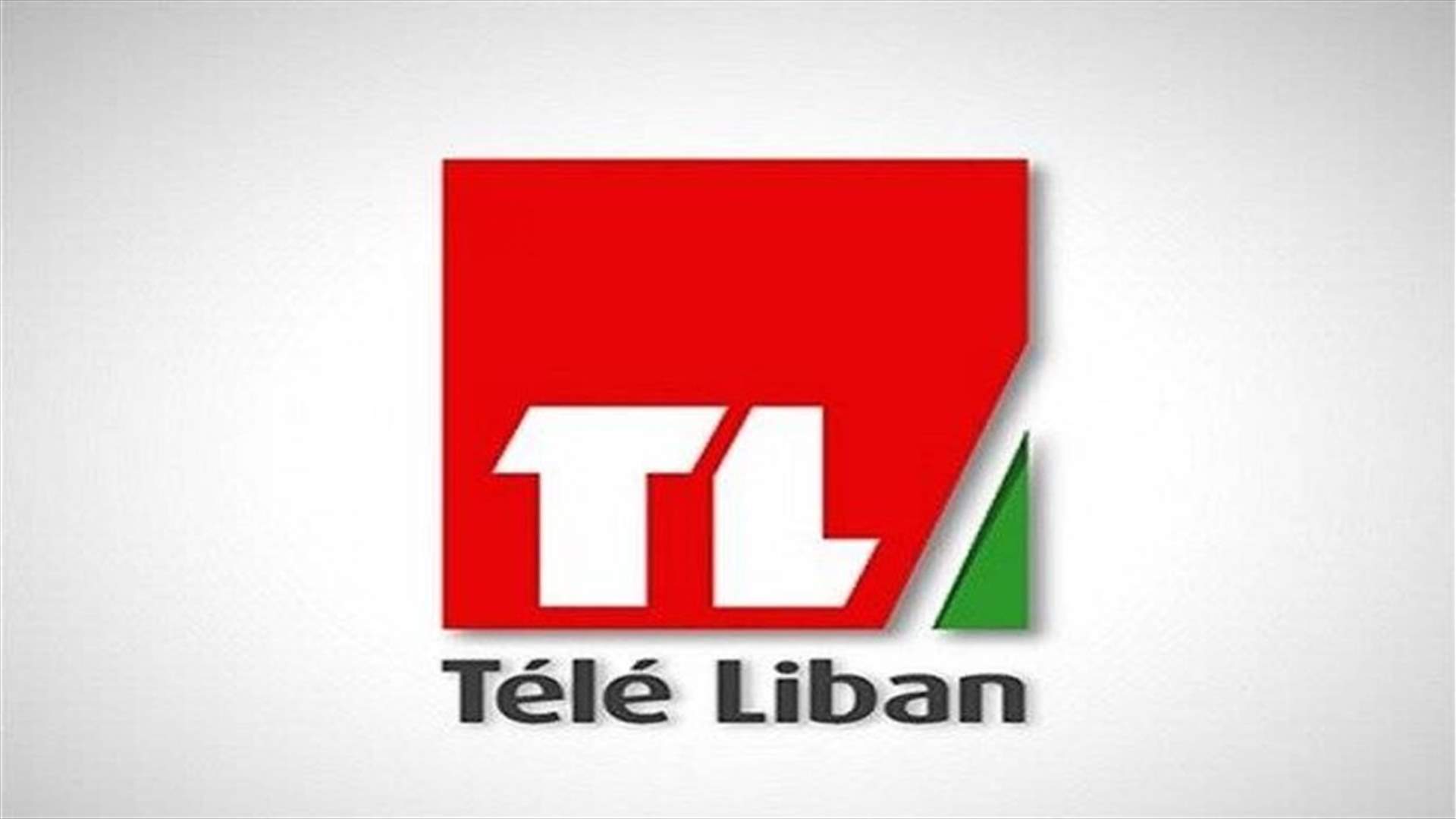 بدء العد العكسي لاختيار المدير العام / رئيس مجلس إدارة &quot;تلفزيون لبنان&quot;...