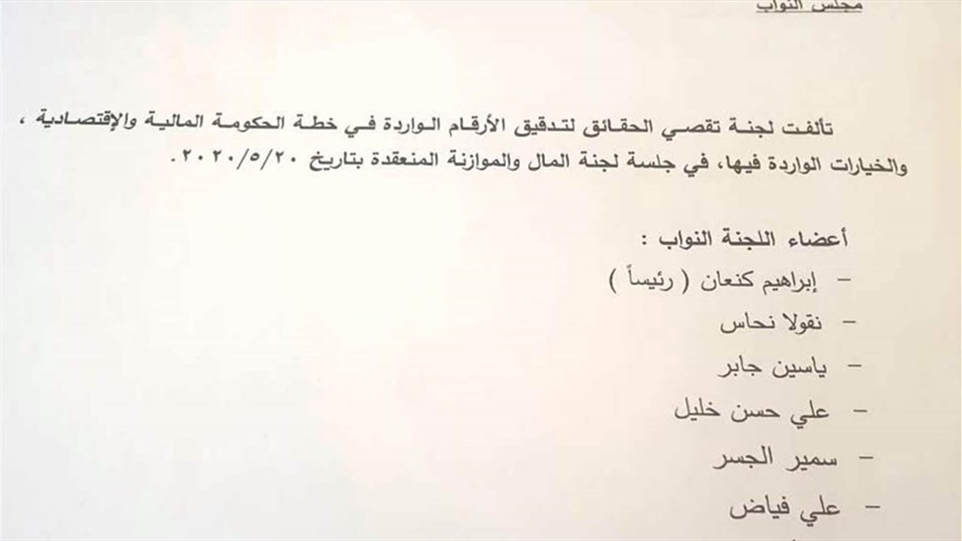 لجنة لتقصي الحقائق والتدقيق بالارقام الواردة في خطة الحكومة ... من هم المشاركون واعضاء اللجنة؟
