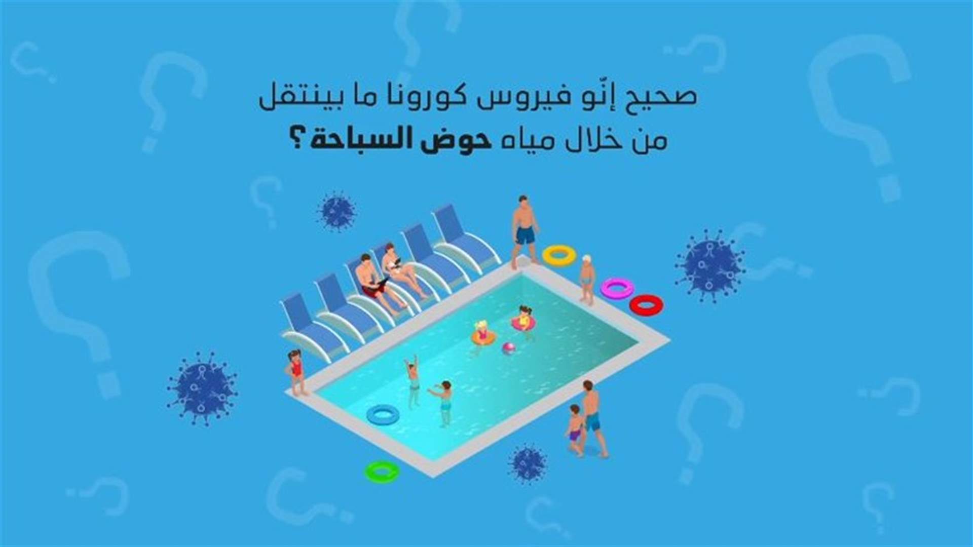 هل صحيح أنّ فيروس كورونا  لا ينتقل من خلال مياه حوض السباحة؟