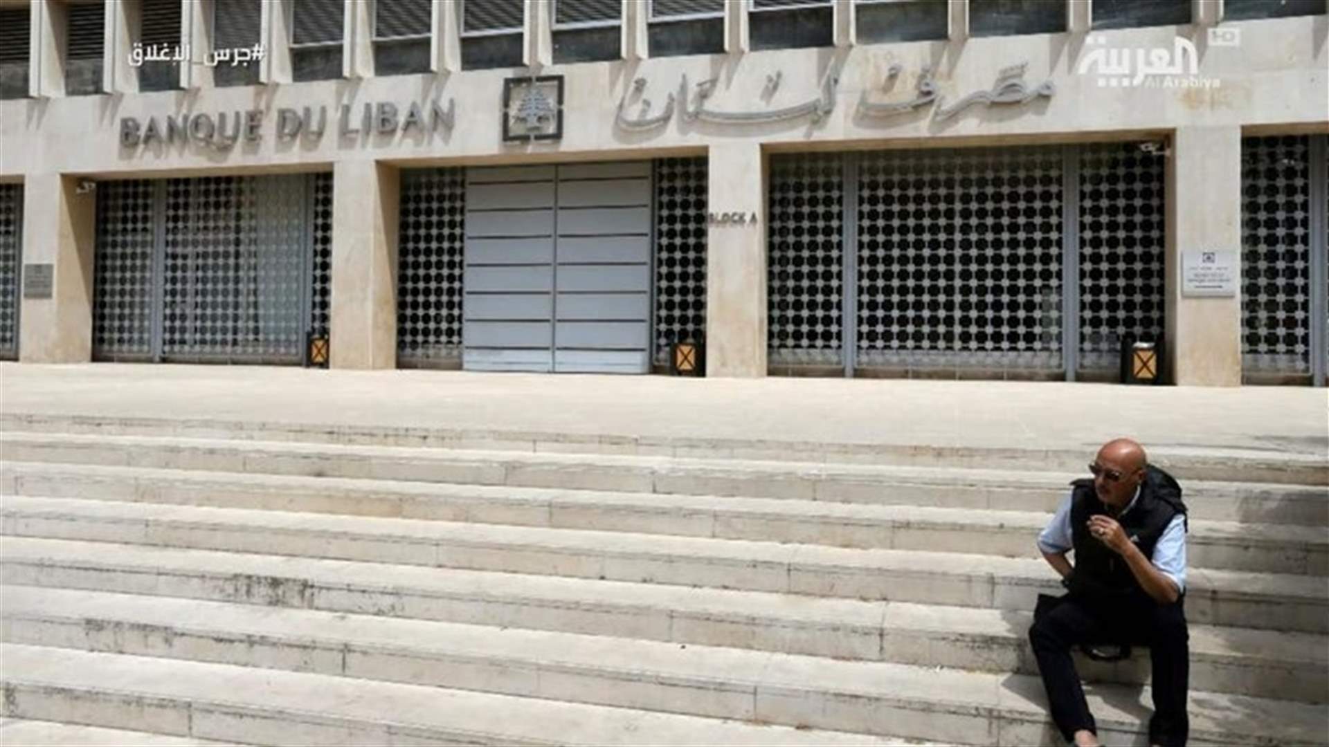 قرار لمصرف لبنان يتعلق بمستوردي ومصنعي المواد الغذائية الأساسية... اليكم التفاصيل