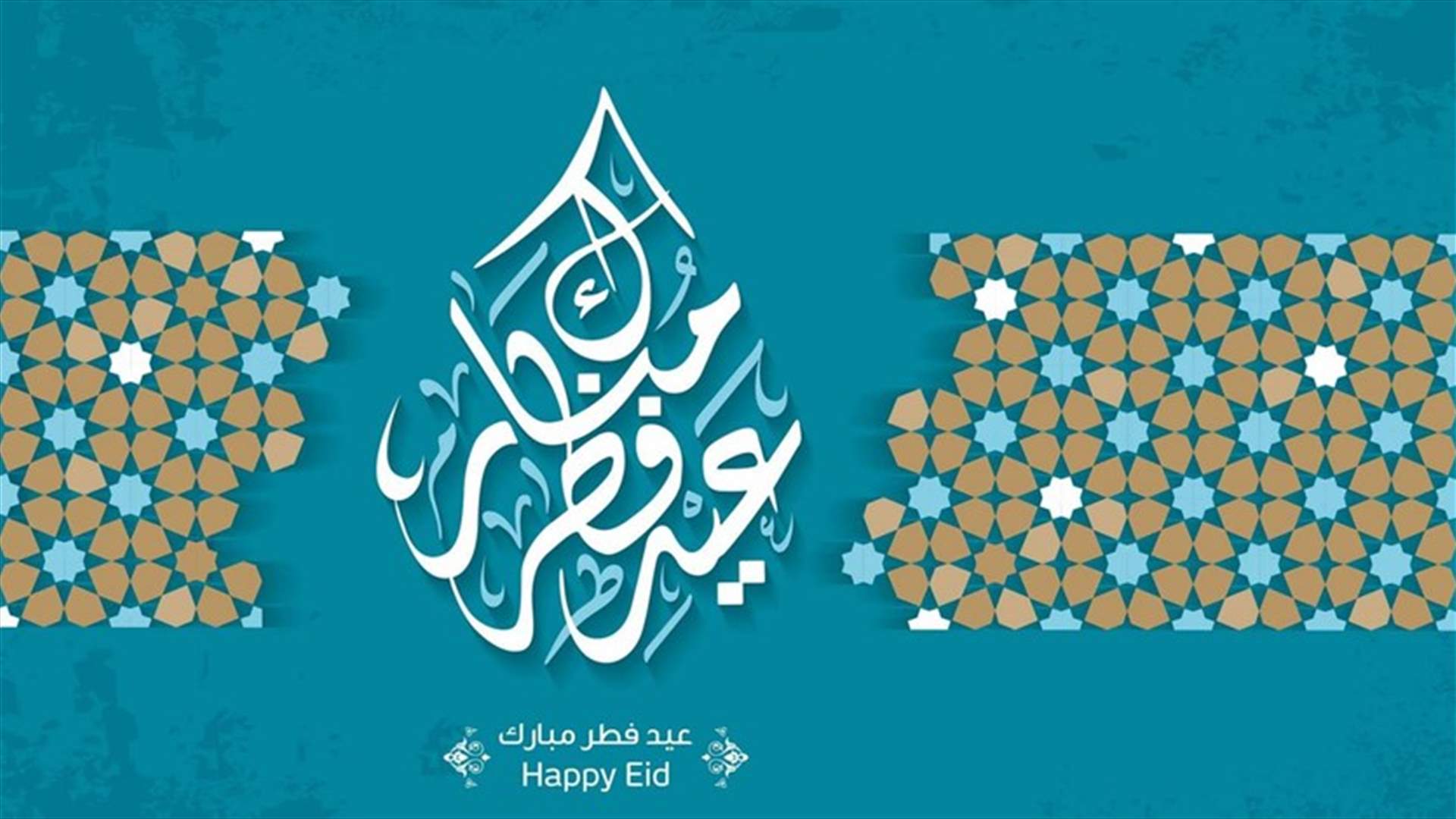 السعودية ودول عربية أخرى تعلن الأحد أول أيام عيد الفطر