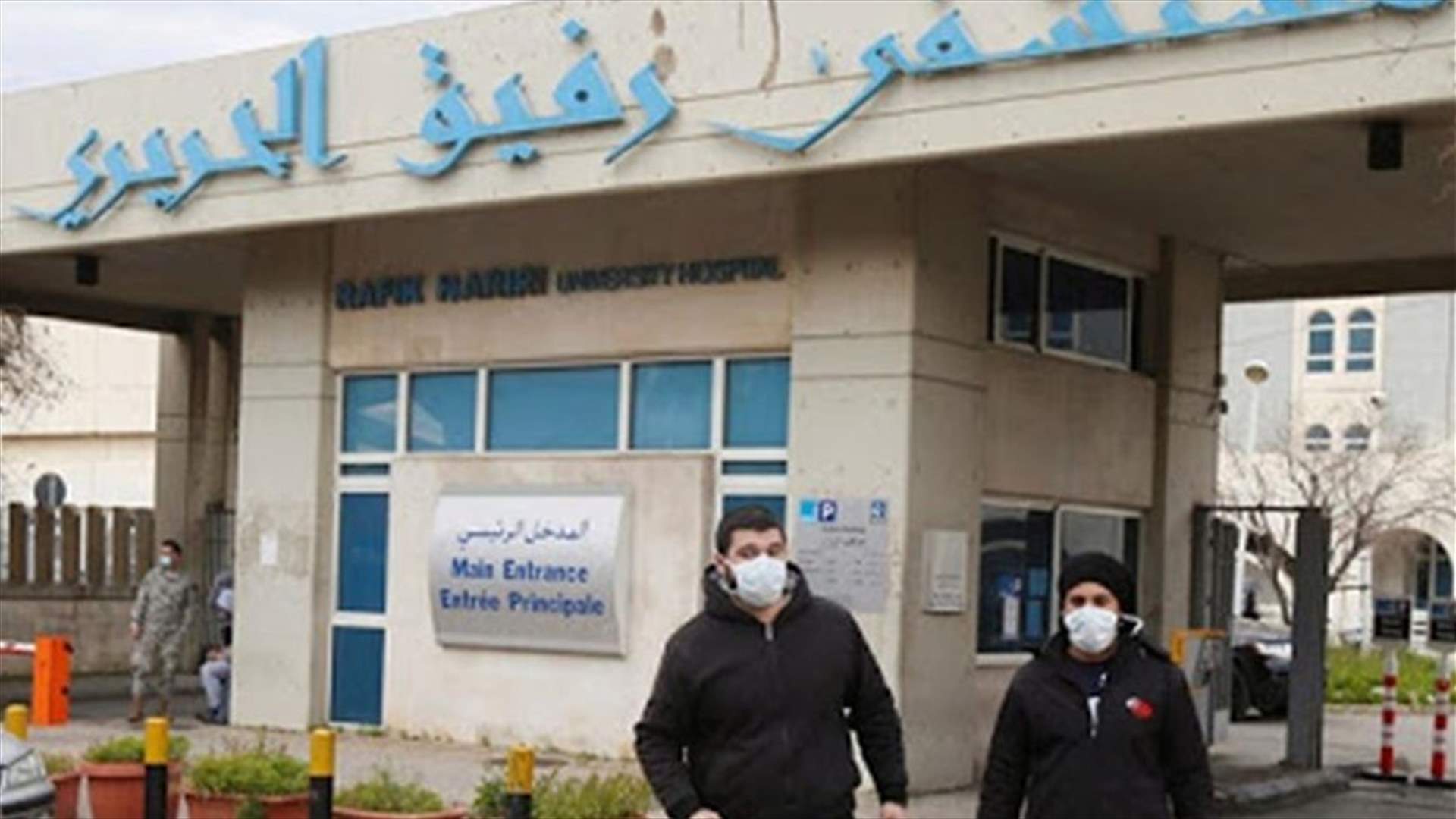 آخر مستجدات كورونا في تقرير مستشفى الحريري