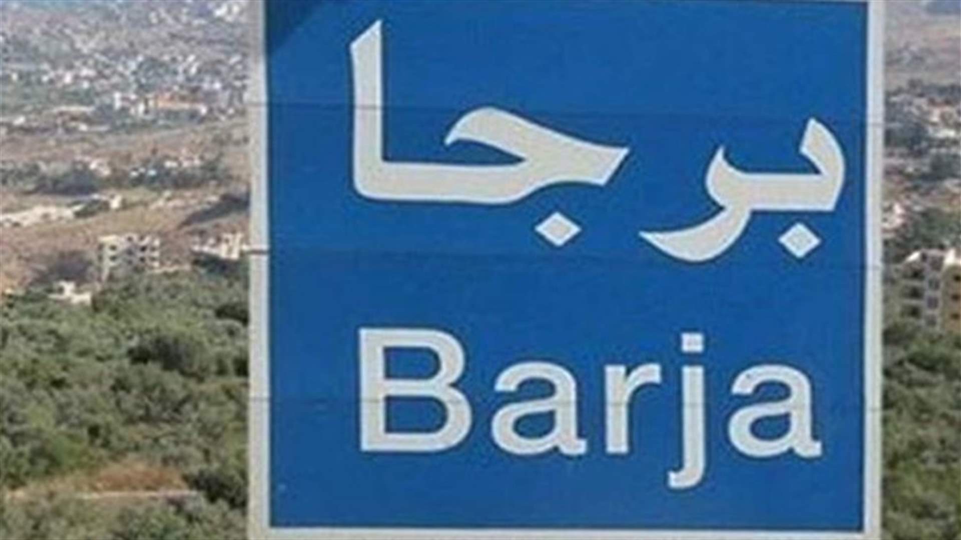 بلدية برجا تعلن تسجيل إصابة جديدة بكورونا وحالة شفاء