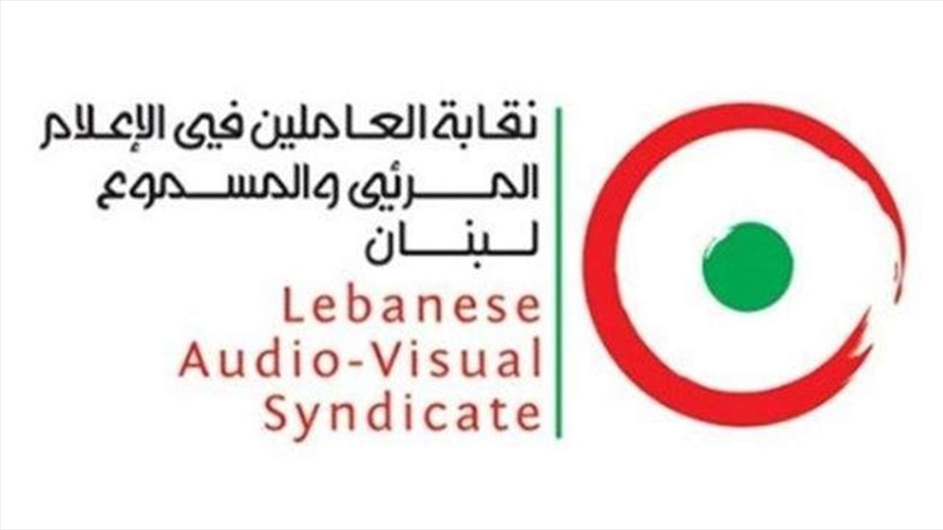 العاملون في المرئي والمسموع يستنكرون التعرض للإعلاميين