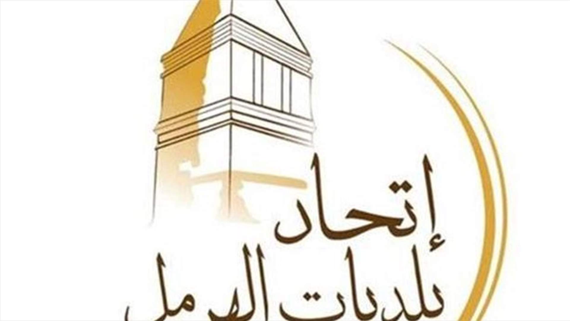 اتحاد بلديات الهرمل ناشد الأهالي التقيد باجراءات الوقاية