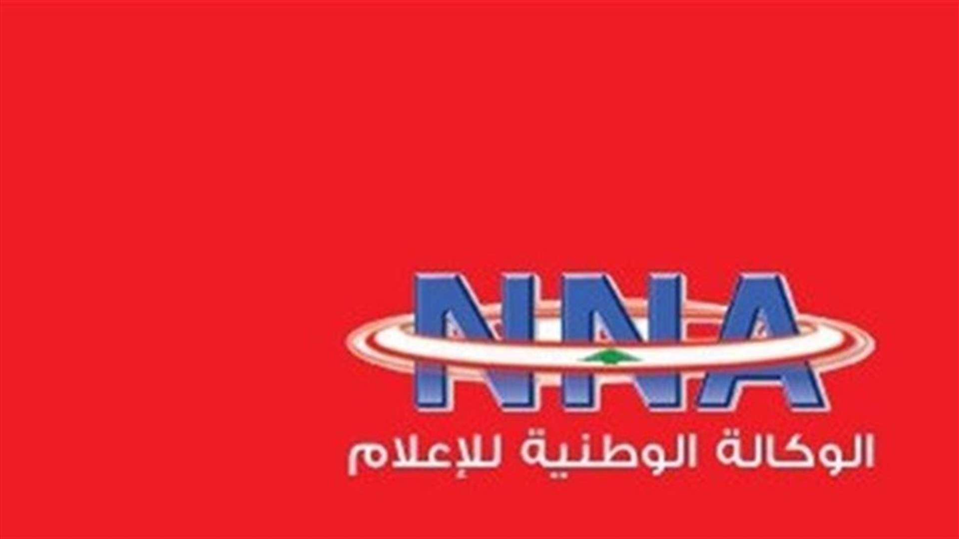الوكالة الوطنية للإعلام تنفي الاشاعة المنسوبة اليها عن وفاة الرئيس عون