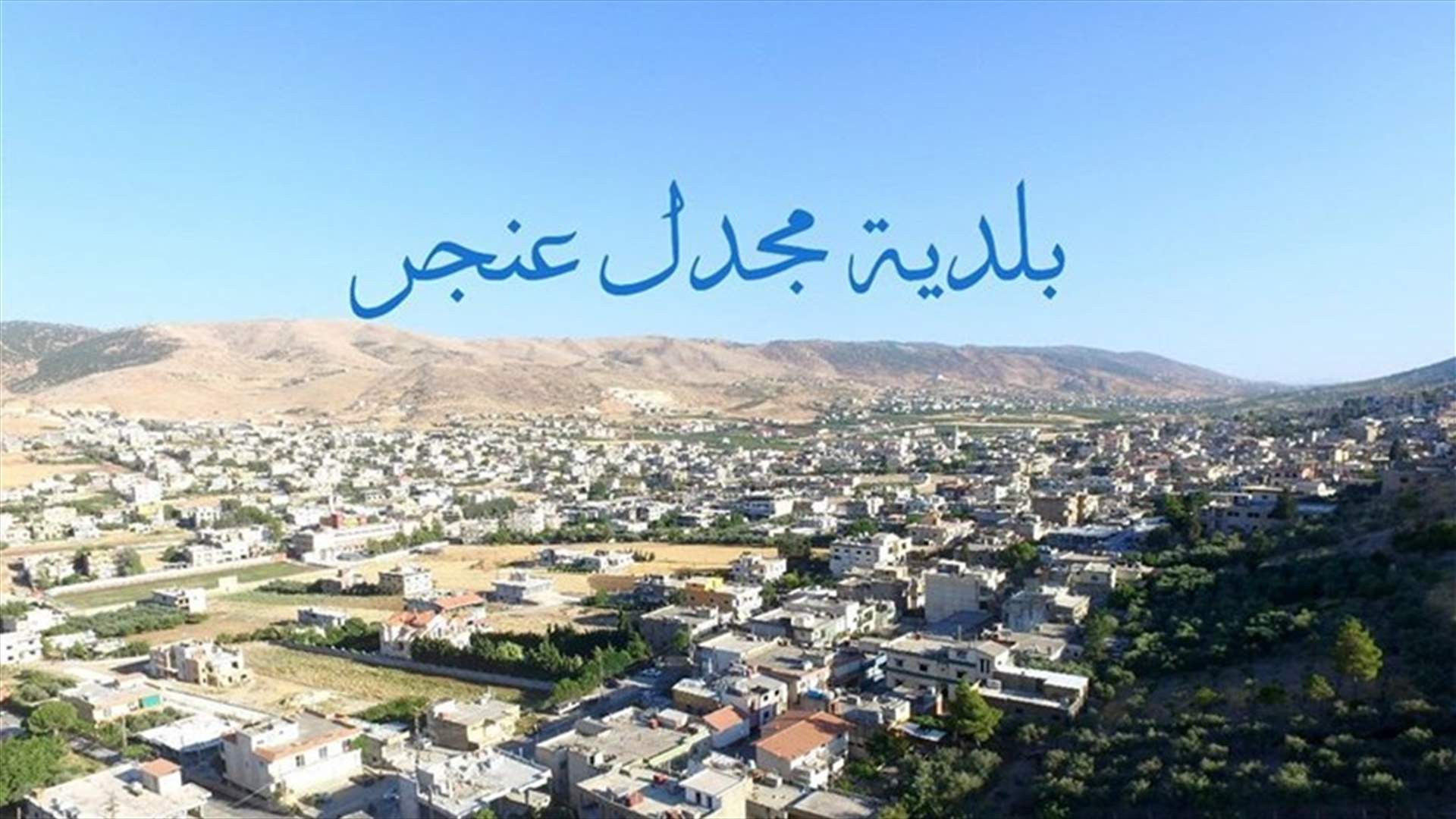 الدفعة الاخيرة من نتائج فحوصات الـ pcr في مجدل عنجر... ماذا أظهرت؟