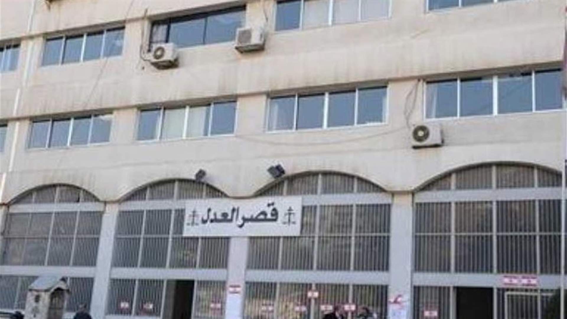 إجراءات وفحوصات في قصر عدل زحلة ستطال قصر عدل بعلبك وإحصاء مخالطي العسكري المصاب