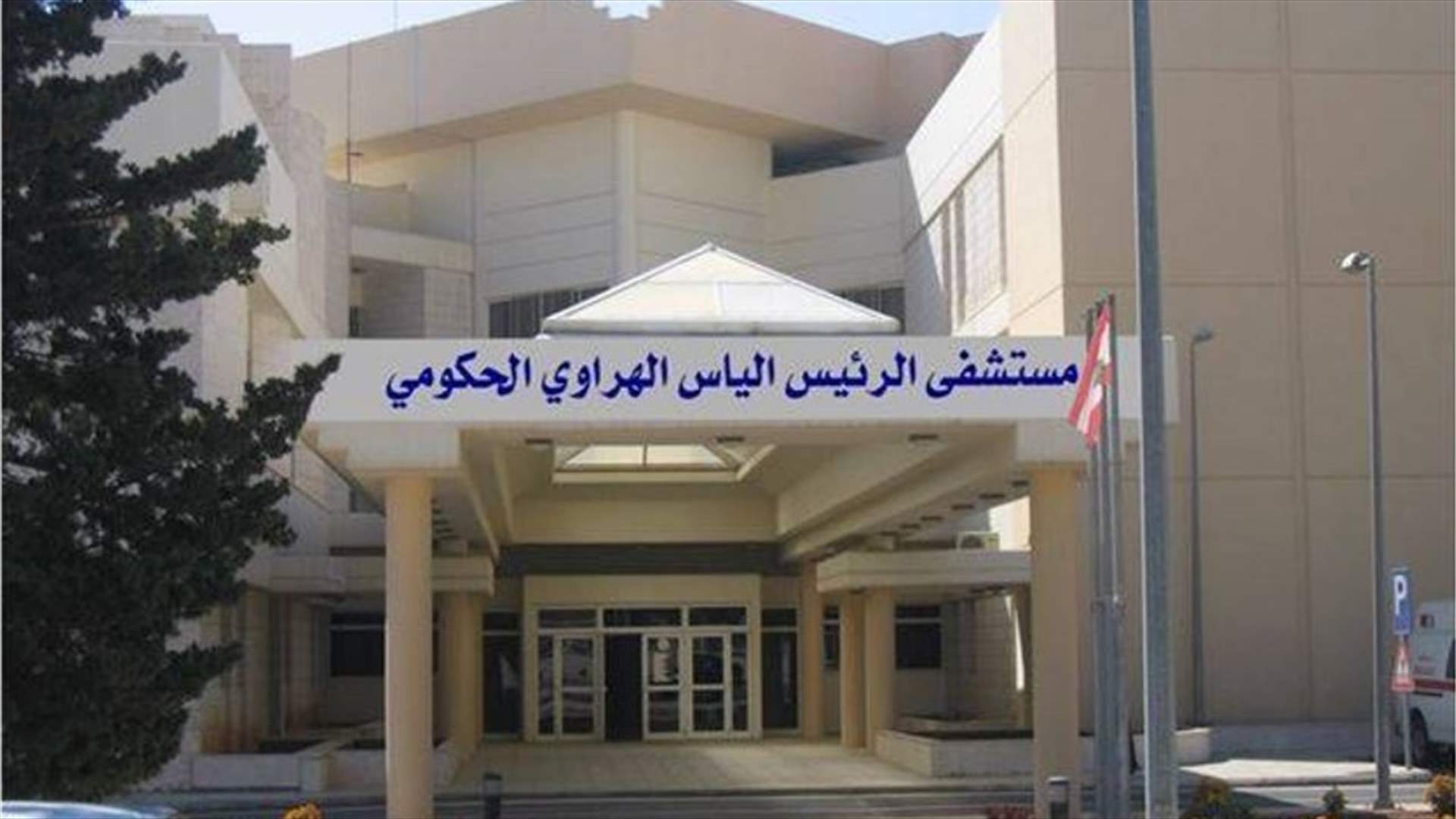 توضيح من مستشفى الهراوي في زحلة...