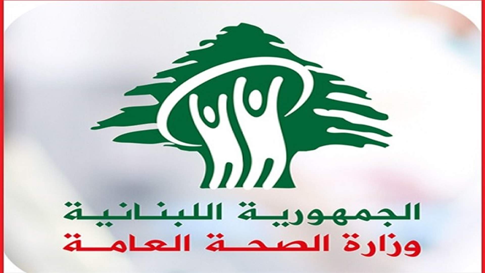 وزارة الصحة تعلن تسجيل إصابات جديدة بفيروس كورونا.. كم بلغ العدد؟