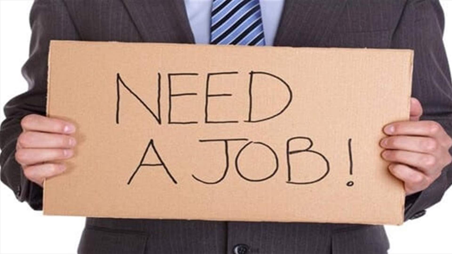تقرير لـ&quot;الدولية للمعلومات&quot; عن البطالة في لبنان... هل تصل إلى مليون عاطل عن العمل؟