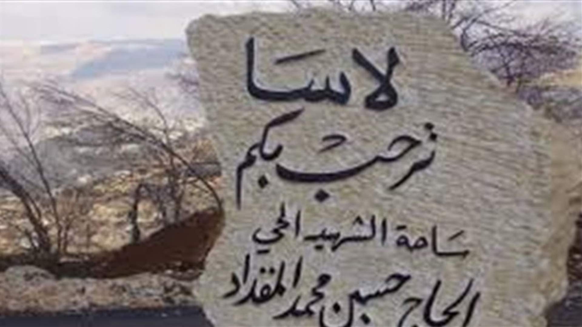 ابرشية جونيه وشركة جرجي الدكاش وجمعيّة أرضنا يستنكرون التعرض للاهالي في لاسا