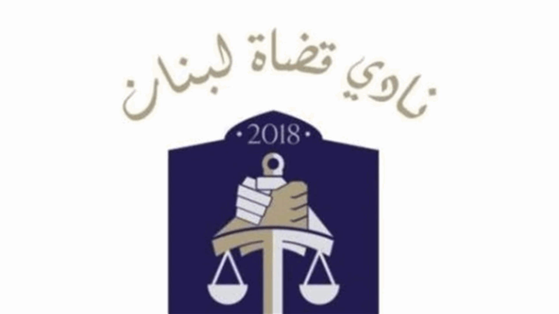 نادي القضاة: الوطن بحاجة لرجالات دولة يدافعون عن مؤسساتها وإن تعارضت قراراتها مع مصالحهم