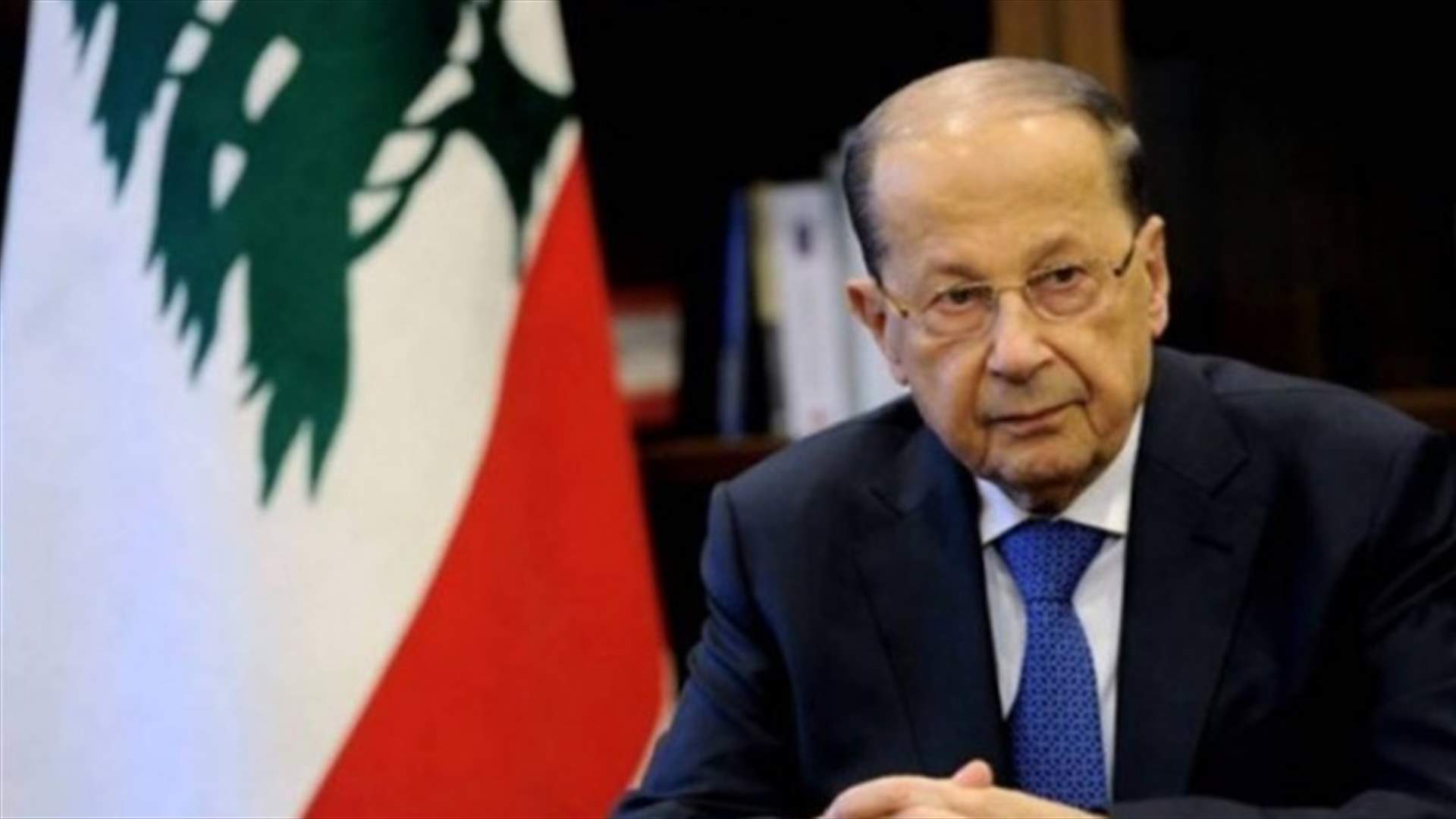 عون يردّ قرار الحكومة باستبعاد معمل سلعاتا عن خطة الكهرباء ويطلب إعادة النظر فيه