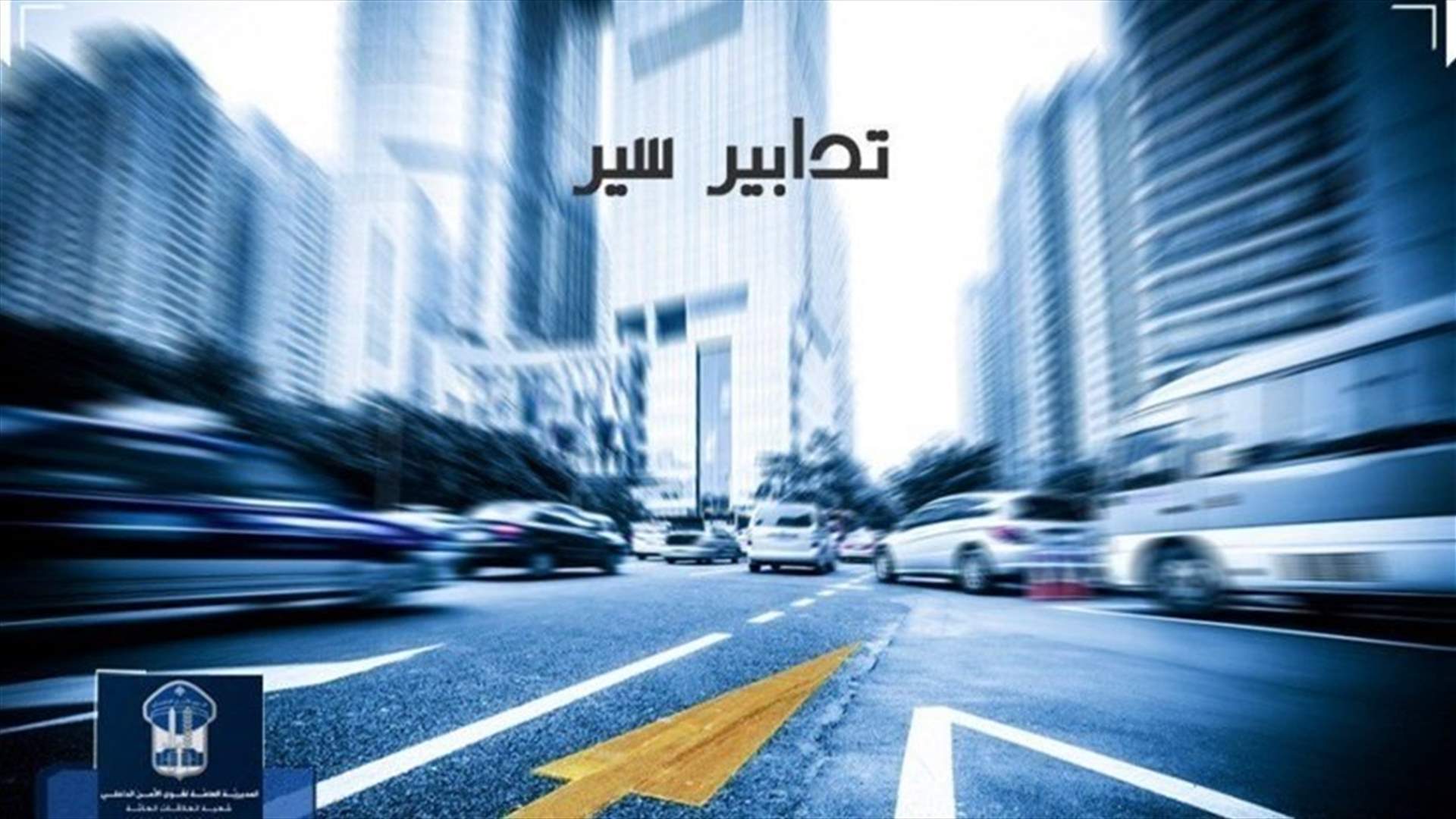 تدابير سير تزامنا مع الجلسة التشريعية غدا... اليكم التفاصيل