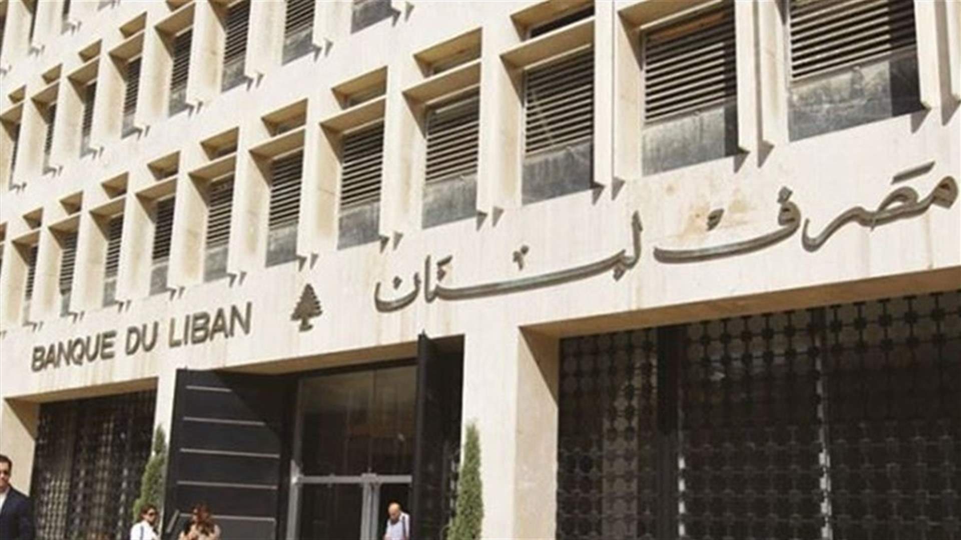 تعميمان من مصرف لبنان للمصارف والمؤسسات المالية...