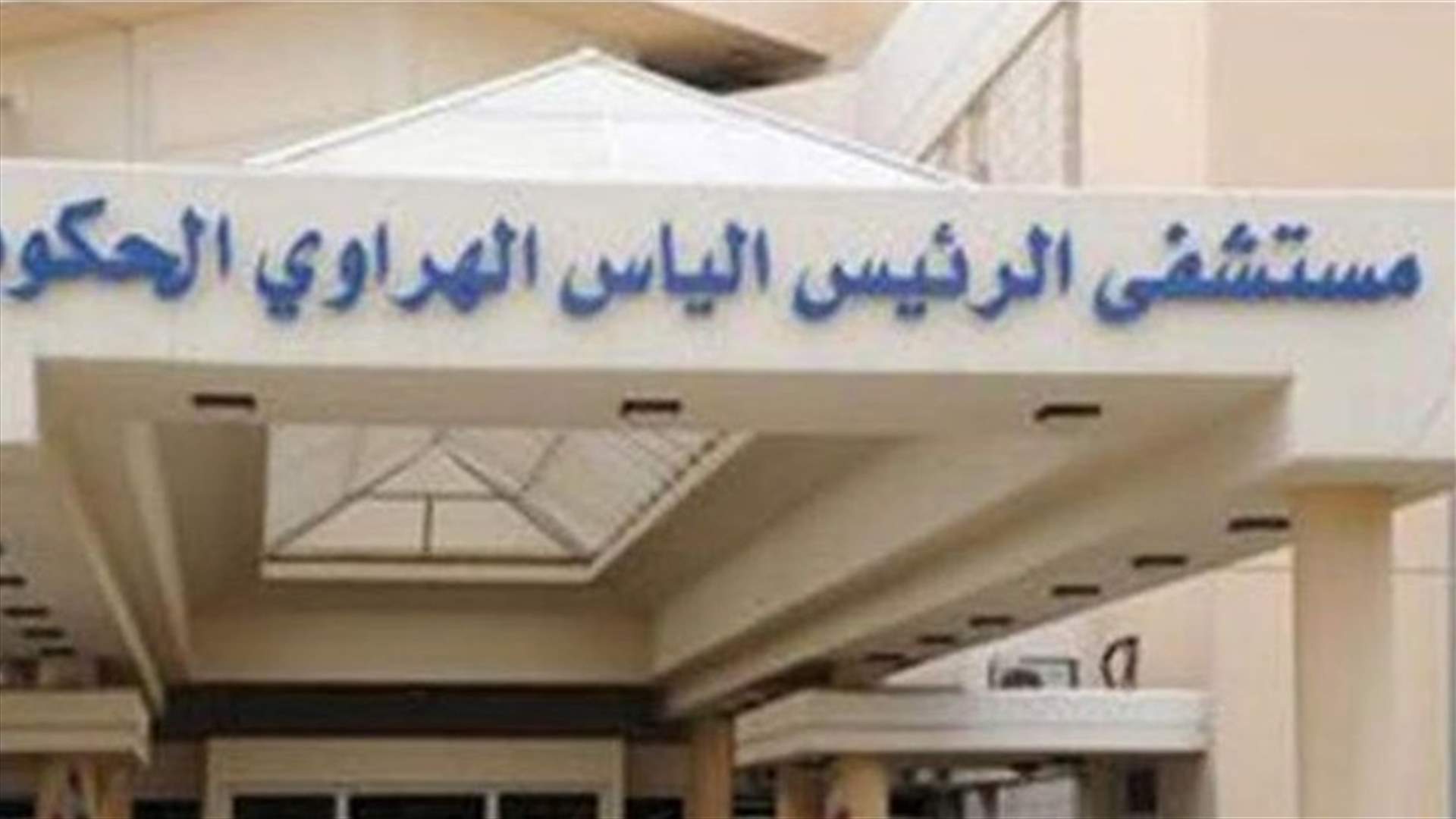 مستشفى الرئيس الهراوي الحكومي يجري 161 فحص PCR ... ماذا عن النتائج؟