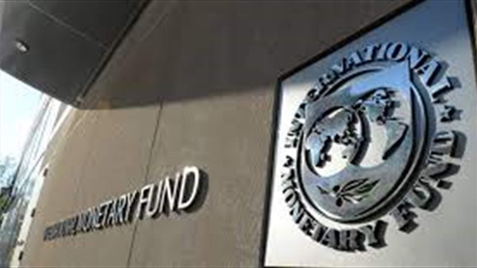 المفاوضات مع صندوق النقد مستمرة... هل تقبل الحكومة بشروط قاسية يفرضها الصندوق؟ (الجمهورية)