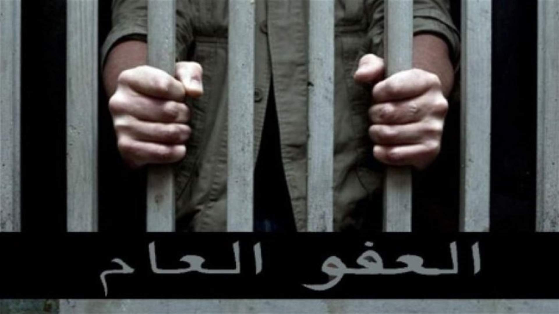 انقسام طائفي حول العفو... إليكم مواقف الكتل النيابية (الأخبار)