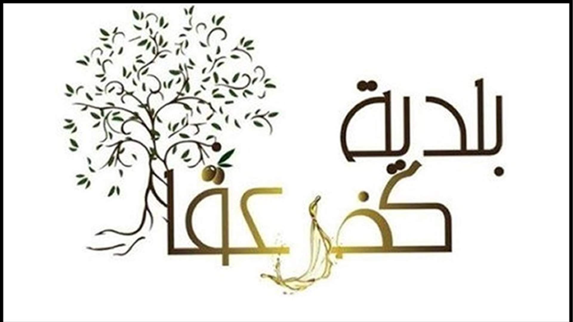 بلدية كفرعقا: توقيف أشخاص من خارج البلدة يحاولون سرقة محاصيل وتخريب المزروعات