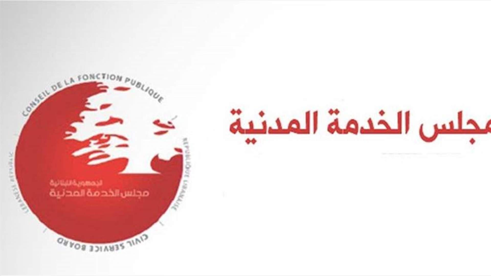 صرخة من الناجحين في مجلس الخدمة المدنية لتوقيع مراسيم تعيينهم