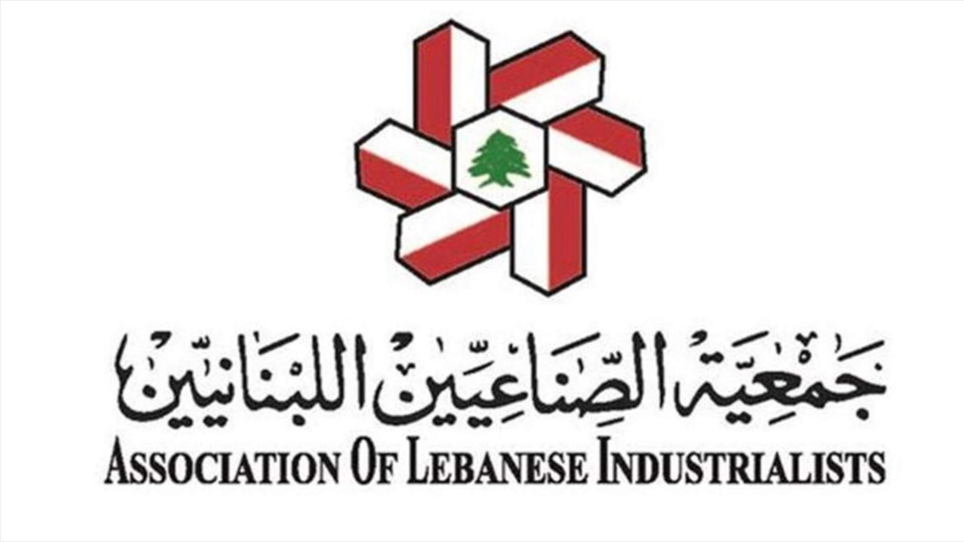 جمعية الصناعيين رحبت بتعميم مصرف لبنان: خطوة لتوفير السلع الاستهلاكية الأساسية