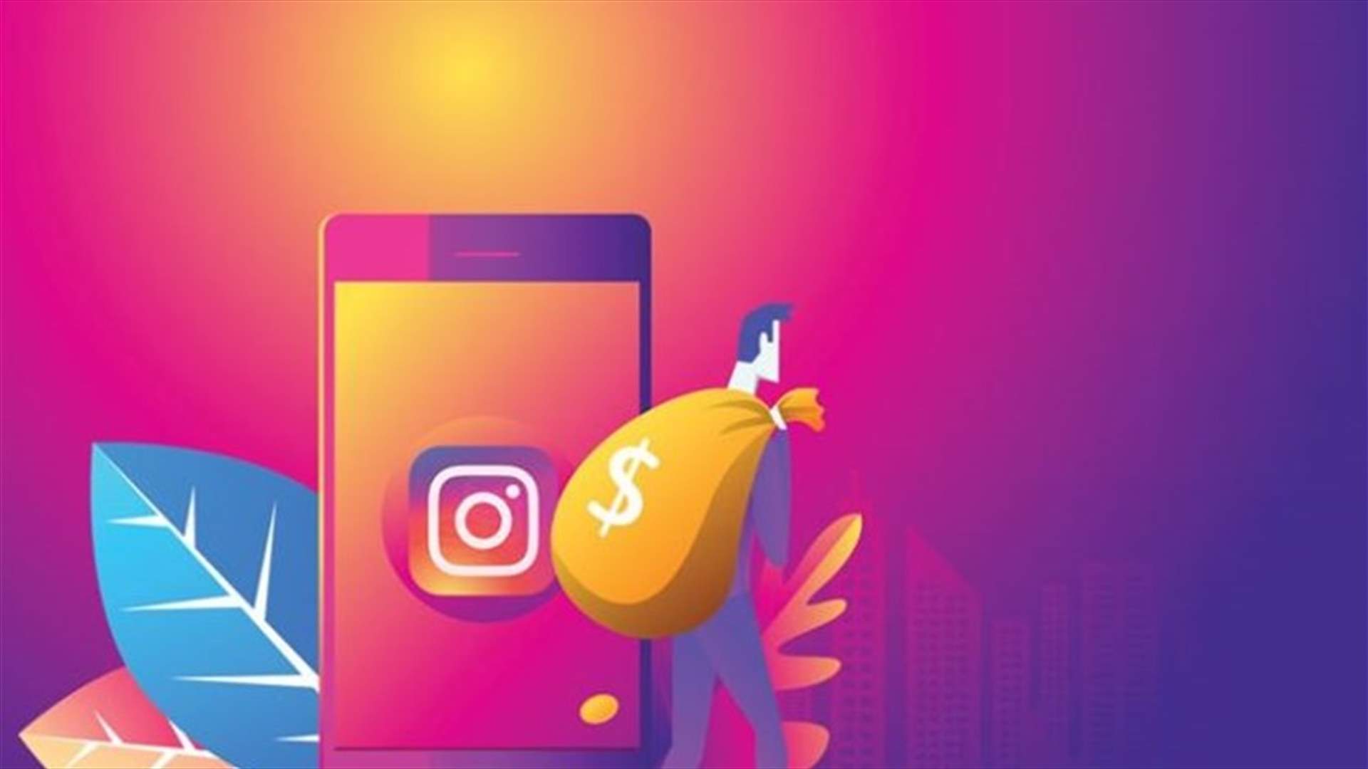 انستغرام يكشف عن أداة جديدة لكسب المال بواسطة التطبيق