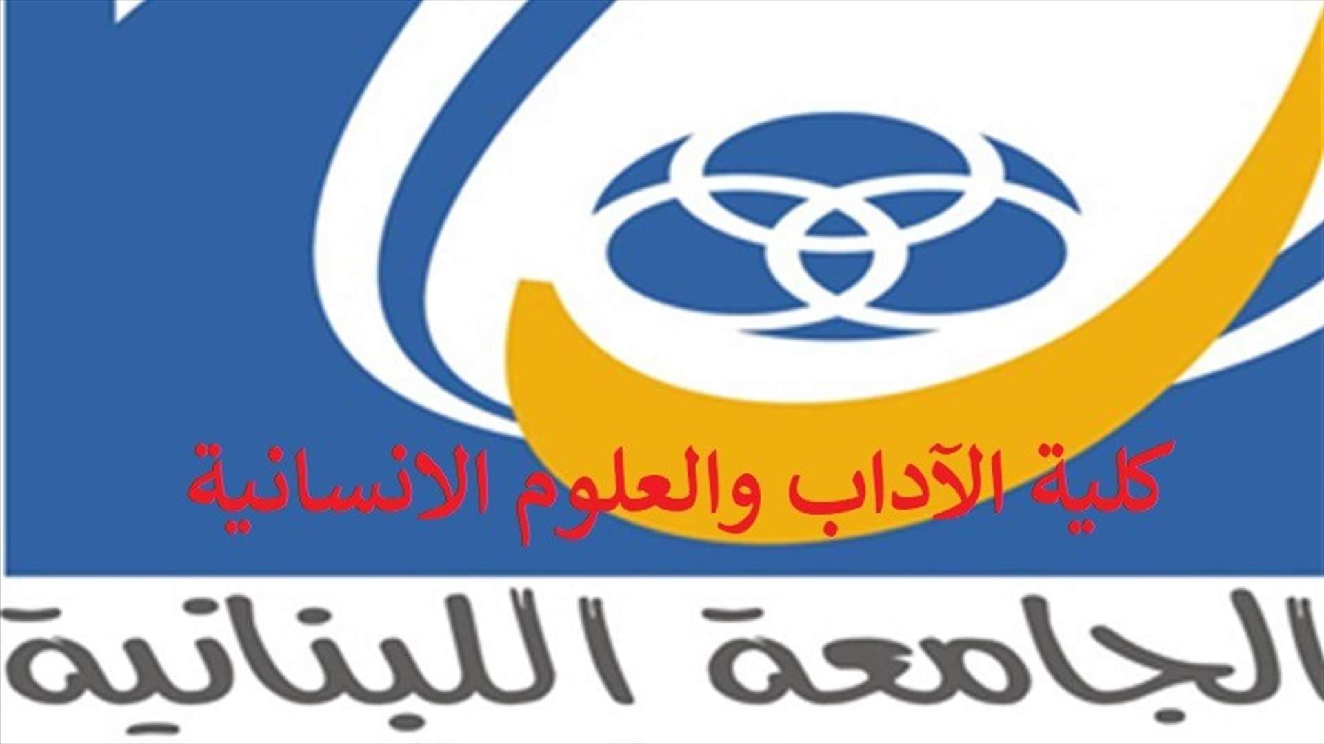 رباح: الامتحانات ستتم وسنمدد مهل تقديم رسائل الماستر