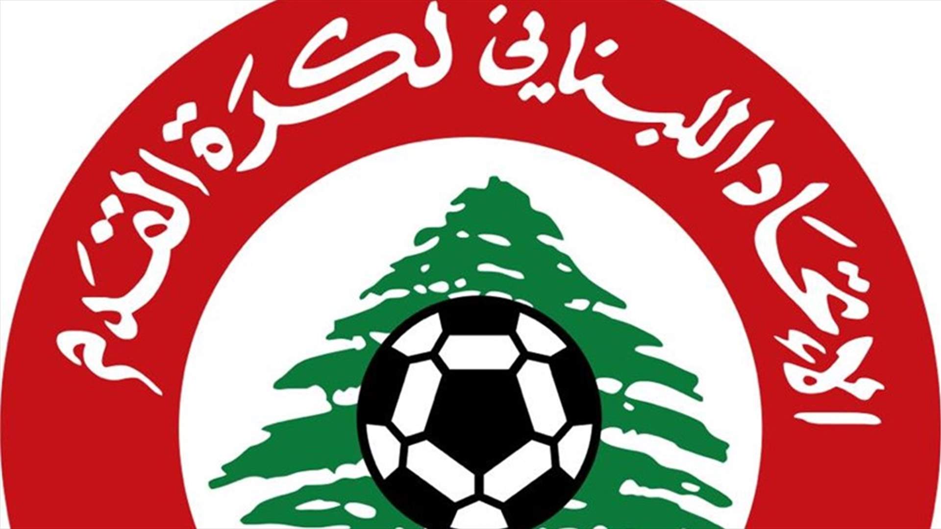 الإتحاد اللبناني لكرة القدم يلغي جميع البطولات لموسم 2019-2020