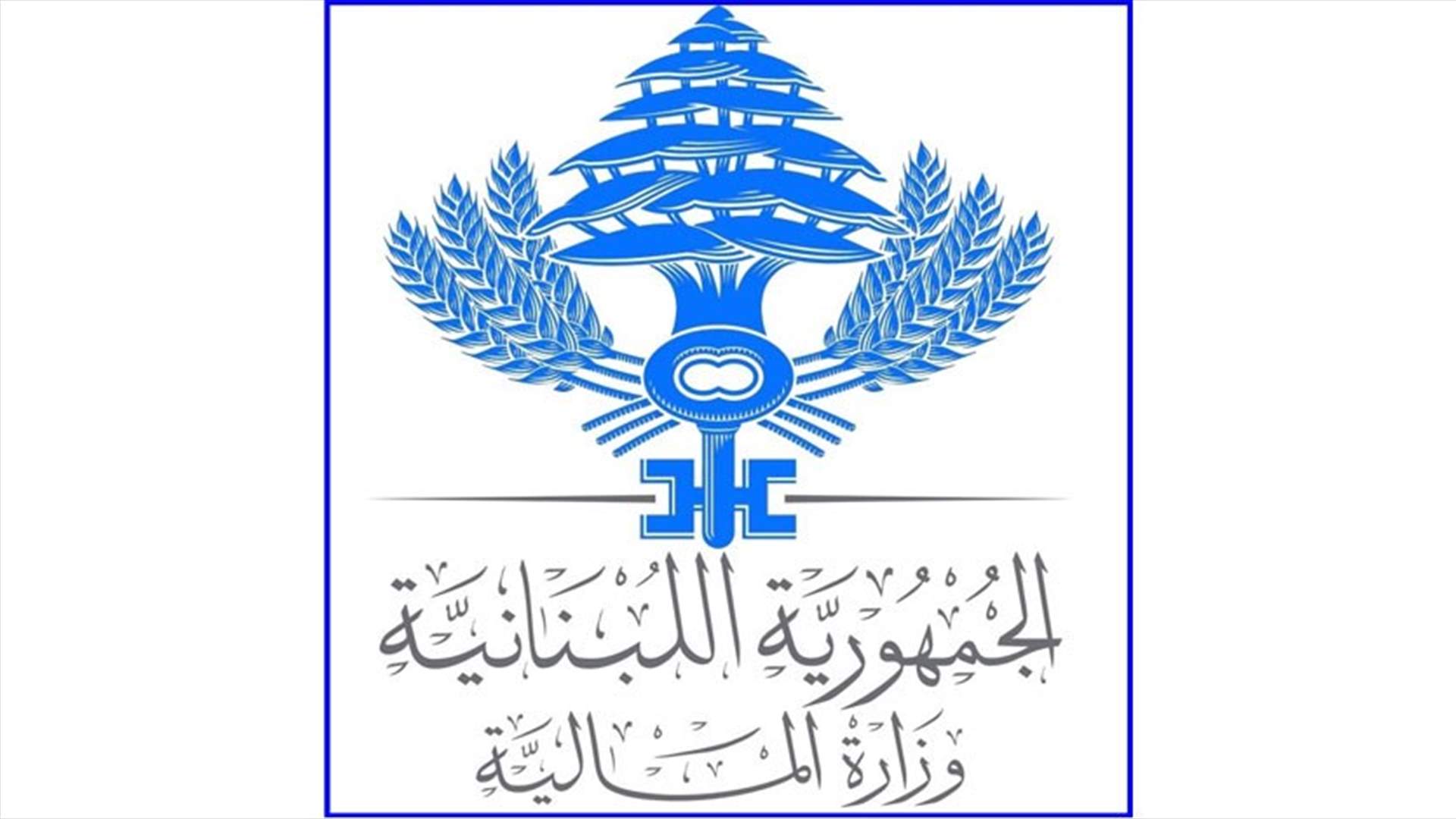 الاجتماع الثامن بين الوفد اللبناني وصندوق النقد... ماذا عرض؟