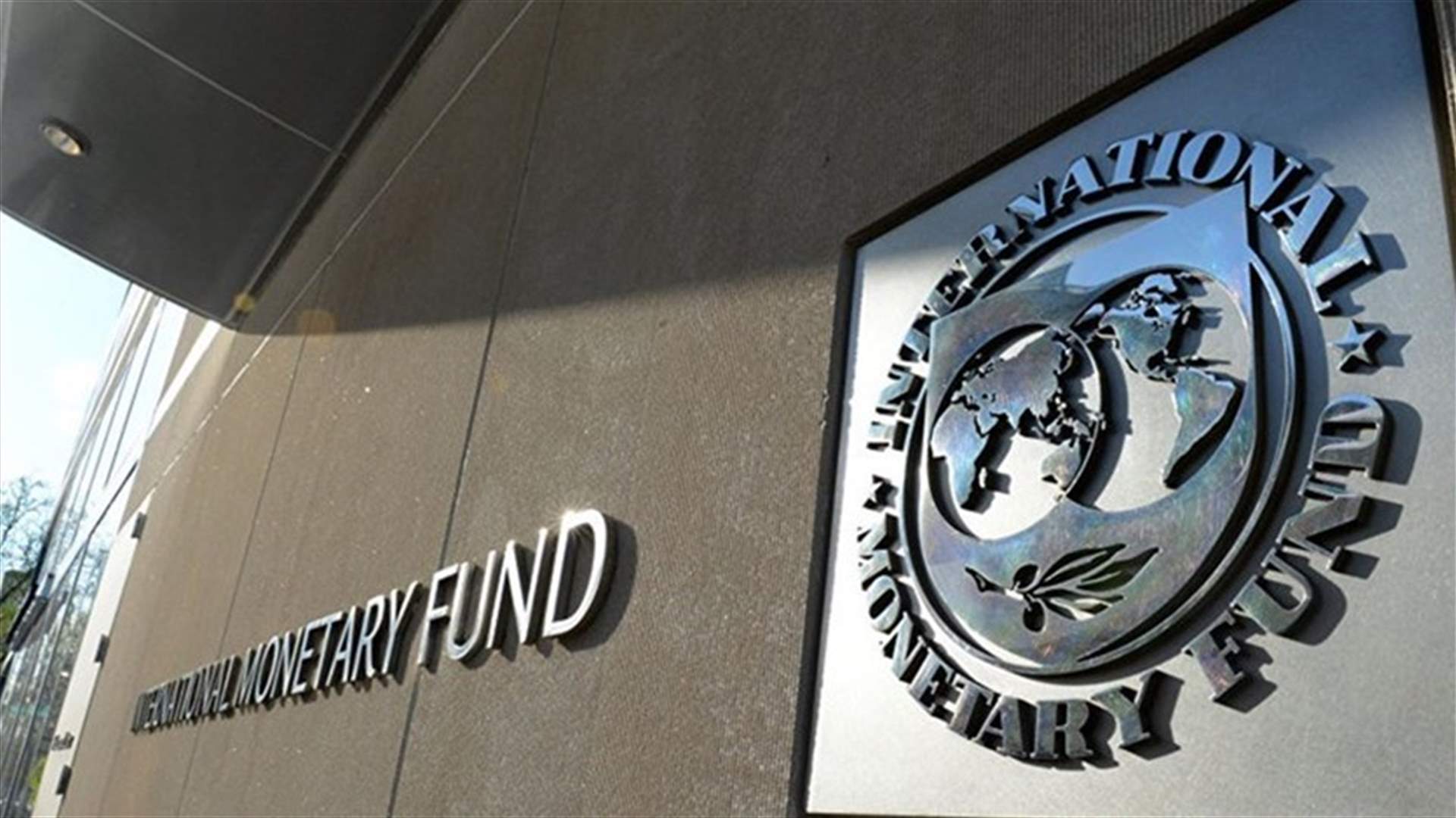 المفاوضات مع صندوق النقد الدولي ستُستأنف الإثنين... (الجمهورية)