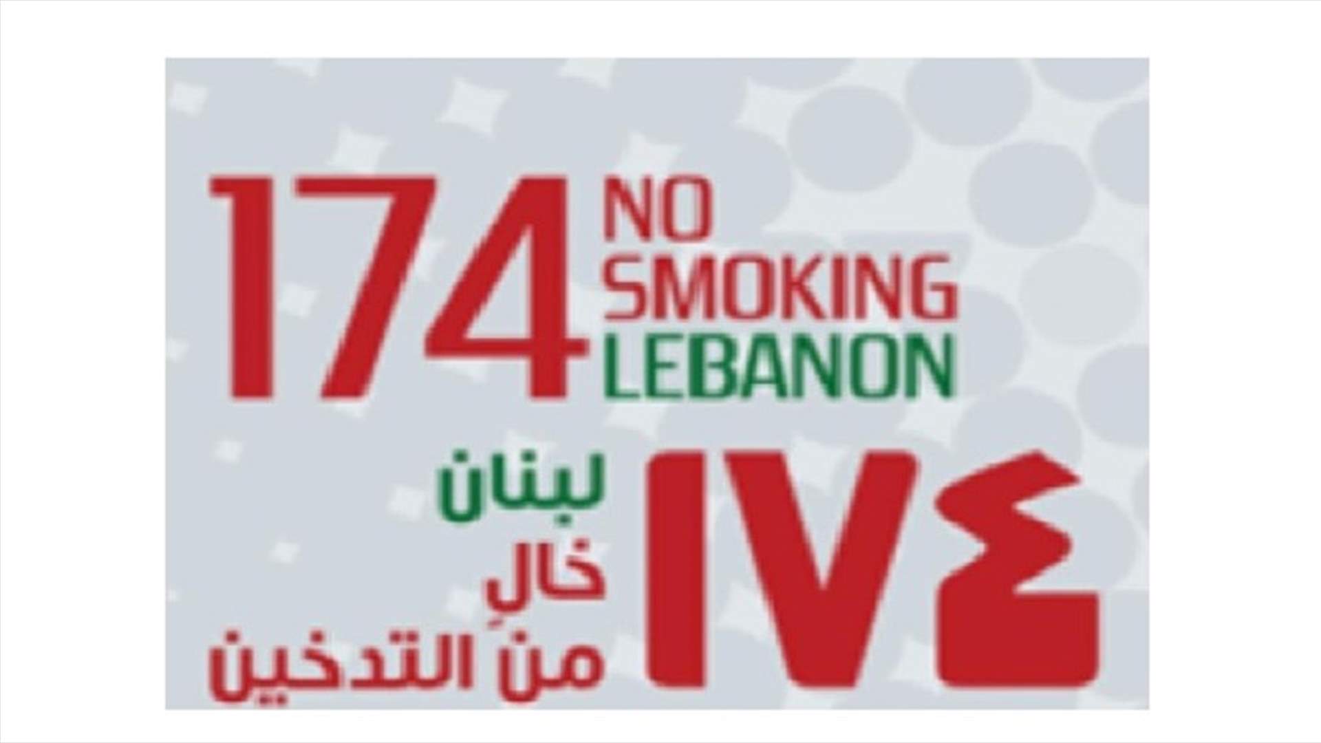 الحملة ١٧٤: بين الكورونا والتدخين... الكيل بمكيالين؟