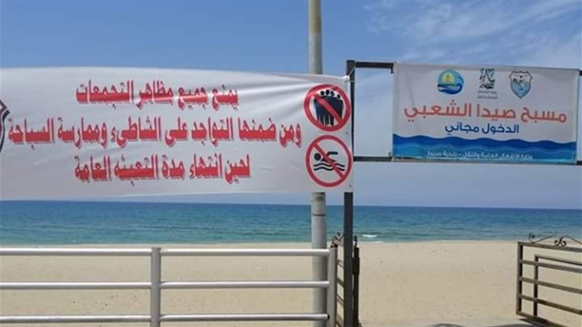 بلدية صيدا: لعدم السباحة إلتزاما بمقررات التعبئة العامة
