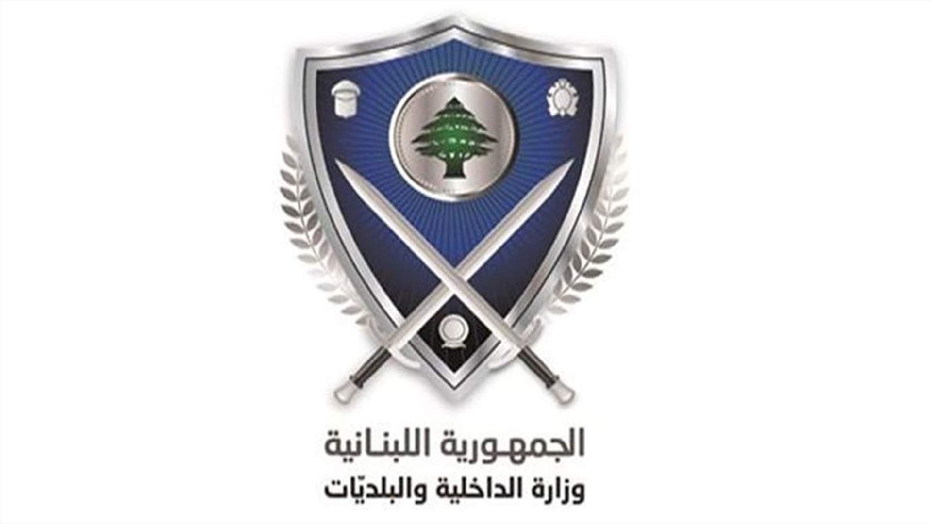 مذكرة صادرة عن وزارة الداخلية بشأن تعديل مواقيت فتح وإقفال المؤسسات...