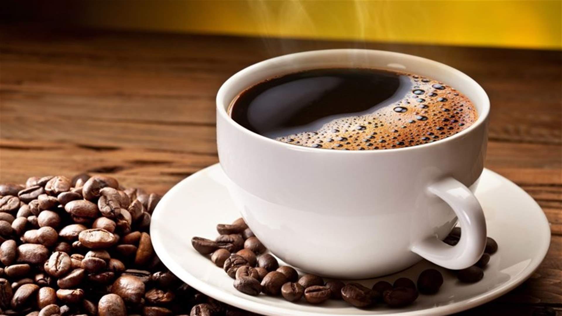 خبر سار لعشاق القهوة... قد تحميكم من هذه الأمراض!