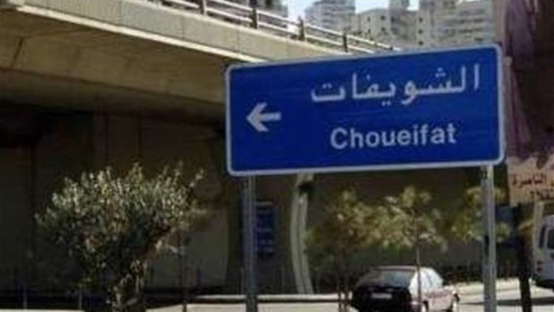 بلدية الشويفات تعلن عن اصابة ثالثة بفيروس كورونا