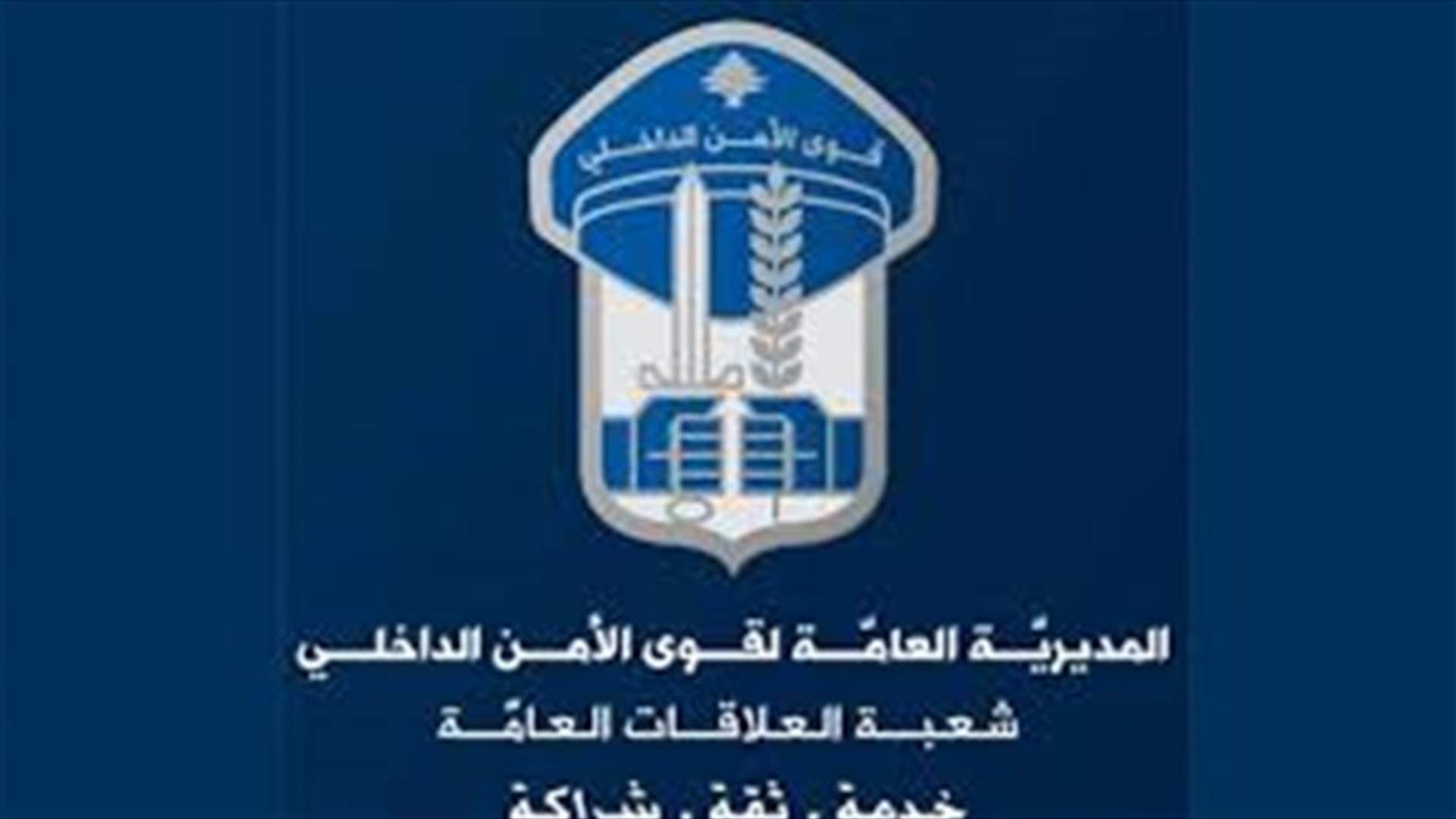توضيح من قوى الأمن حول تنظيم محضر ضبط بحق مواطن يعاني من مرضٍ مستعصٍ