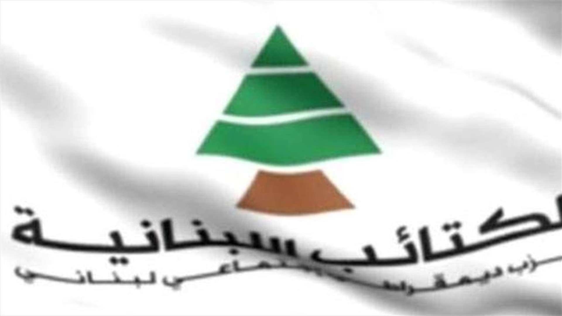 الكتائب: اللبنانيون قادرون على إحداث التغيير وهذا ما سيؤكدونه السبت في الساحات