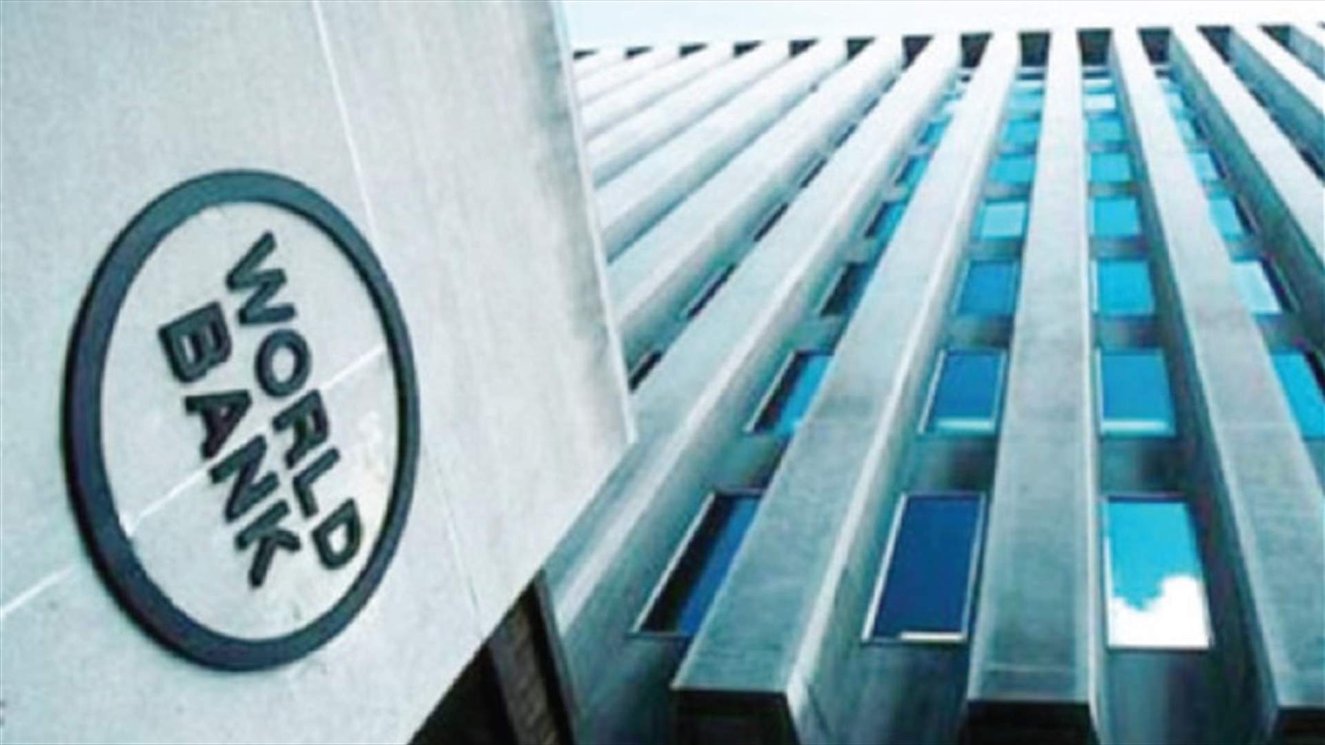 رئيس البنك الدولي: تراجع الاستثمارات سيعرقل التعافي الاقتصادي