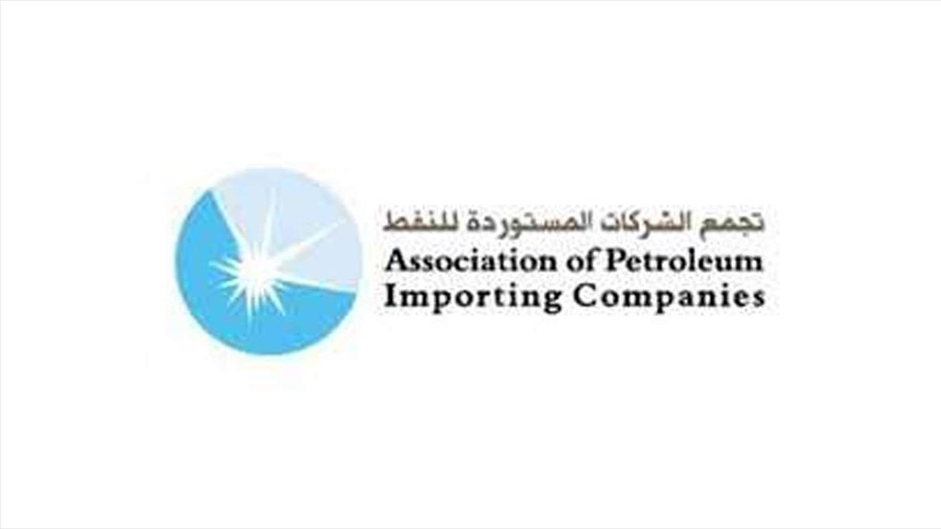 مصدر قريب من تجمع الشركات المستوردة للنفط للـLBCI: الشركات لم تتوقف يومًا عن تسليم المواد النفطية