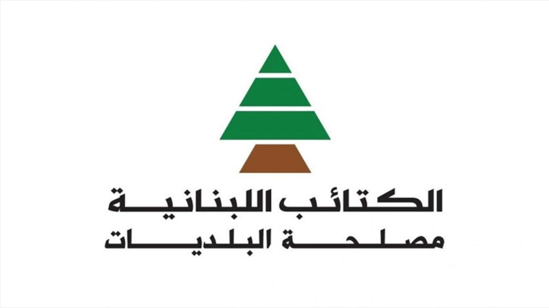 مصدر كتائبي لـ"الجمهورية": من الطبيعي ان يشارك الحزب في المطالبة بانتخابات نيابية مبكرة