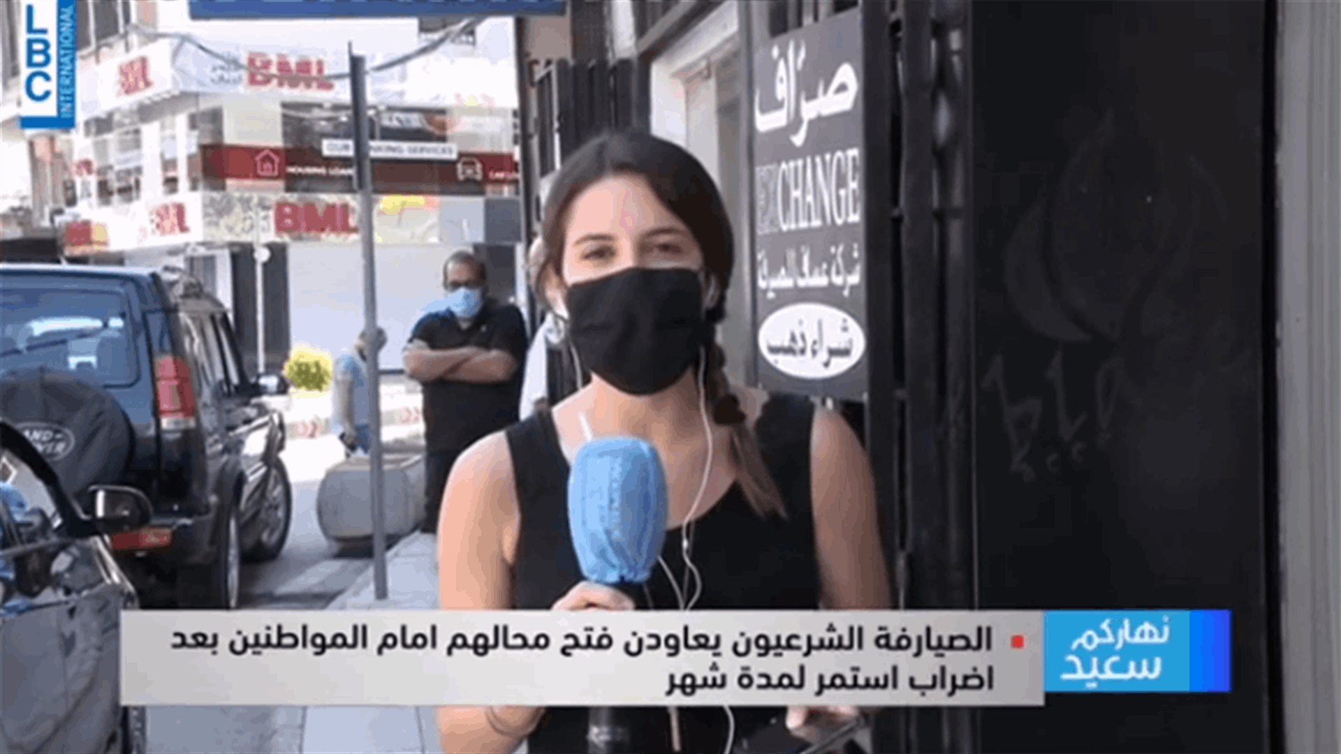 الصرافون الشرعيون يعاودون فتح محالهم أمام المواطنين بعد اضراب استمر لمدة شهر... فعلى اي معدل استقر سعر الصرف؟