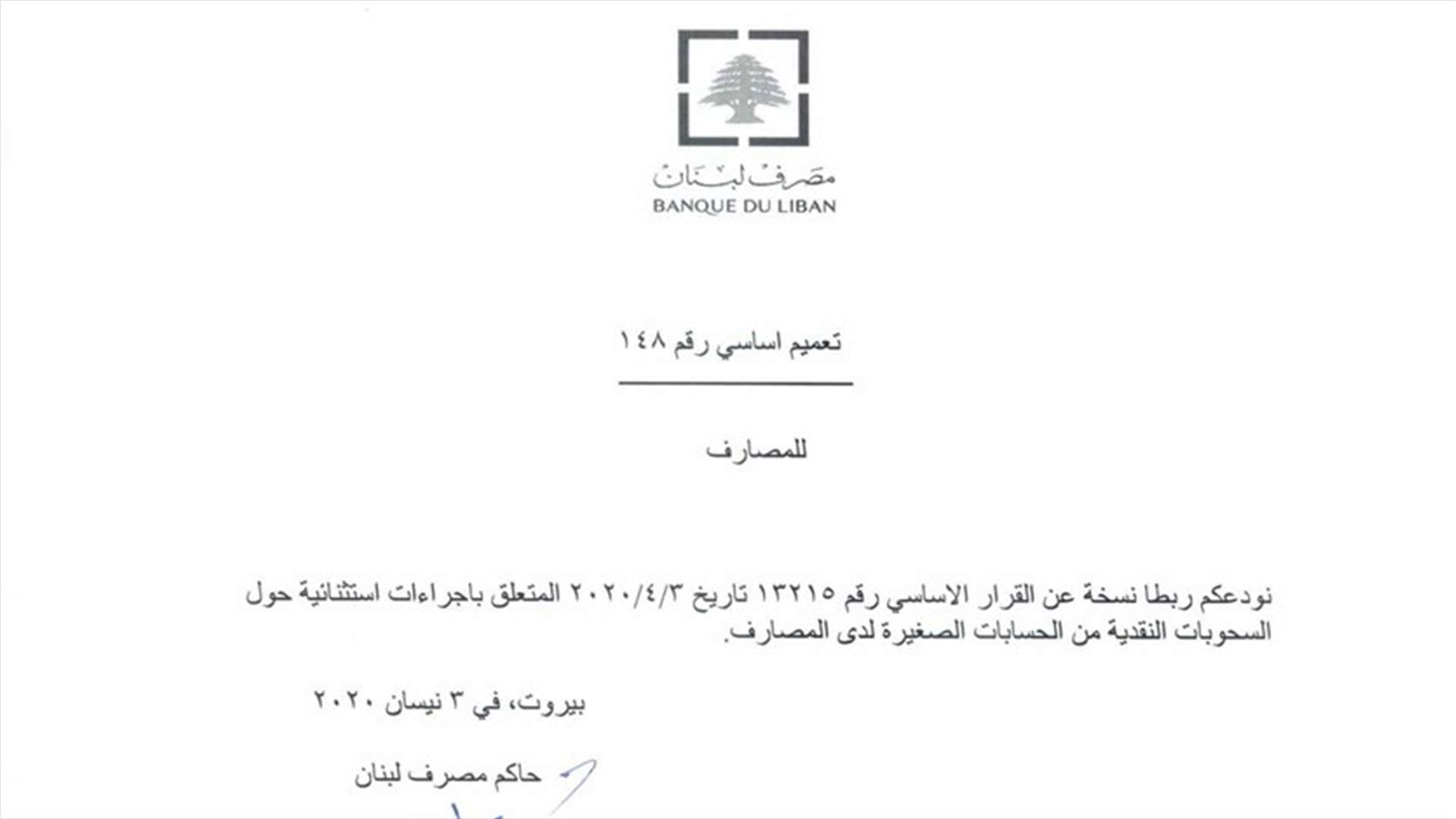 هل سيُطبّق تعميم مصرف لبنان رقم 148 مرّة جديدة اعتباراً من حزيران؟