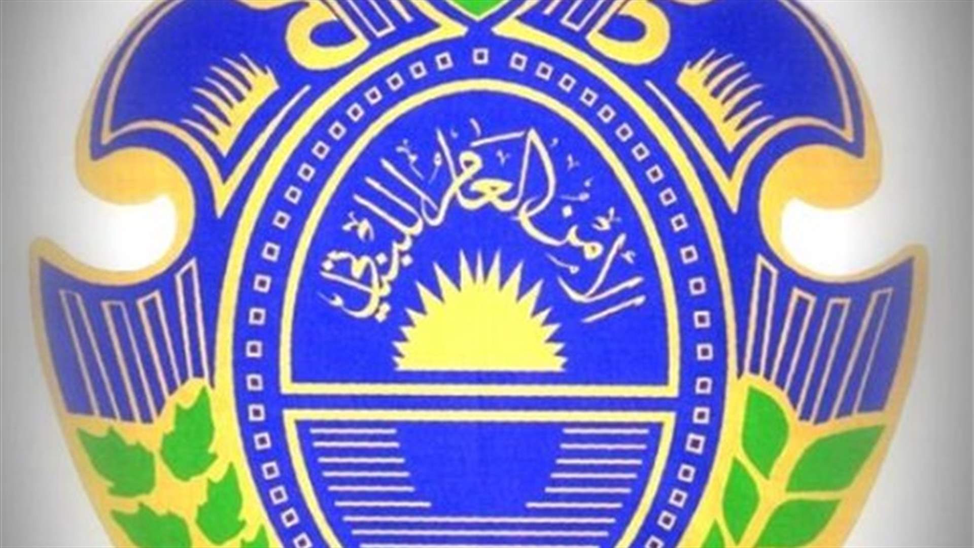 بيان للامن العام عن استقبال طلبات الاقامة