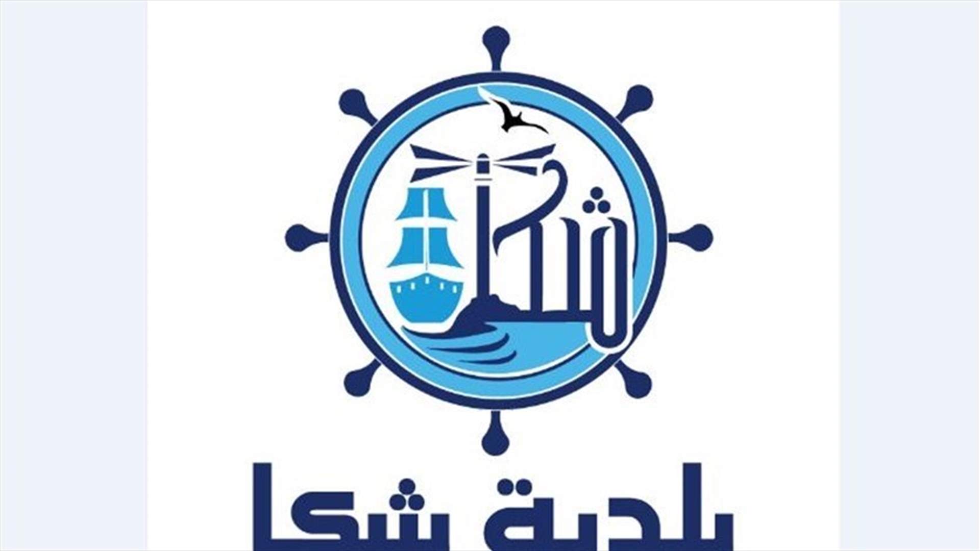 بلدية شكا: لعدم إقفال الشركات والمصانع ومتضامنون مع العمال
