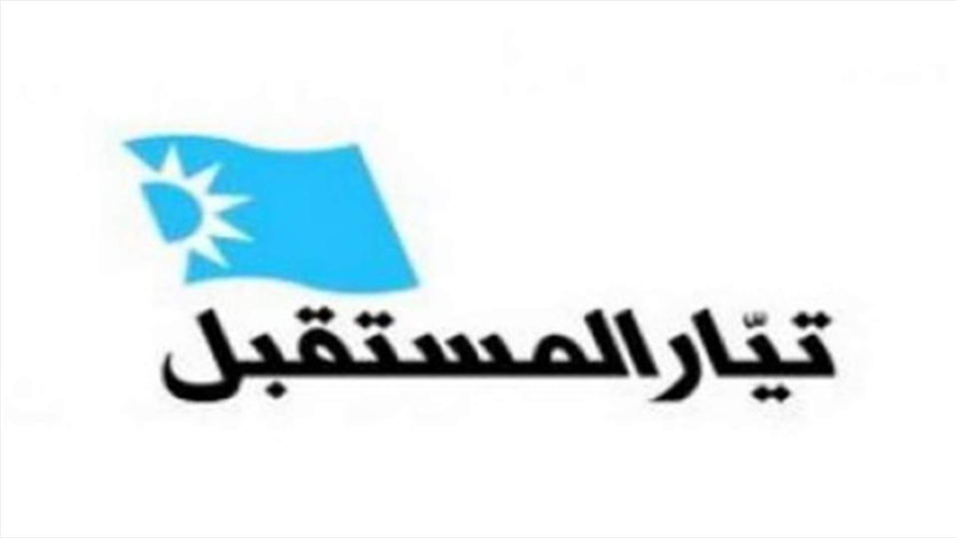 بعد بيان رئاسة الجمهورية... مصدر في كتلة المستقبل: نستغرب ان تنبري دوائر القصر للدفاع عن مقام مجلس الوزراء بينما تلتزم دوائر رئاسة الحكومة الصمت