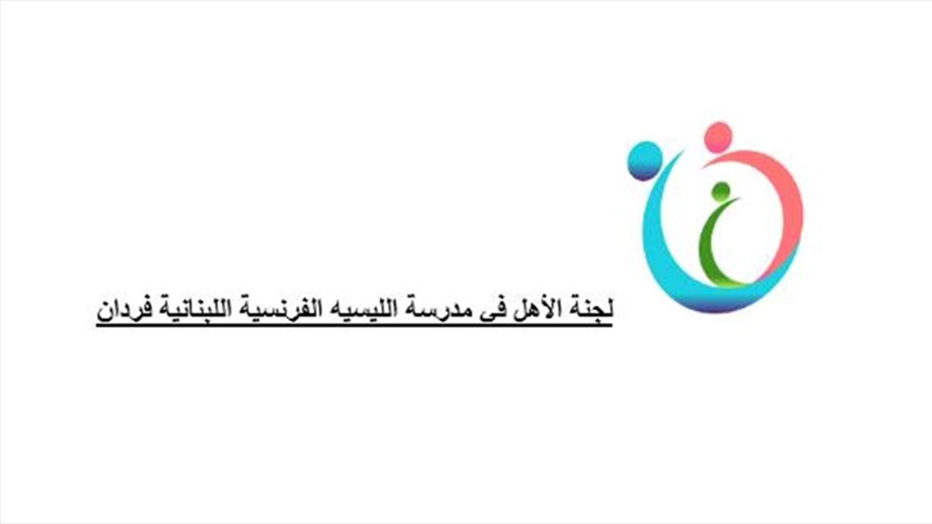 لجنة الأهل في مدرسة الليسيه فردان ترد على بيان إدارة المدرسة