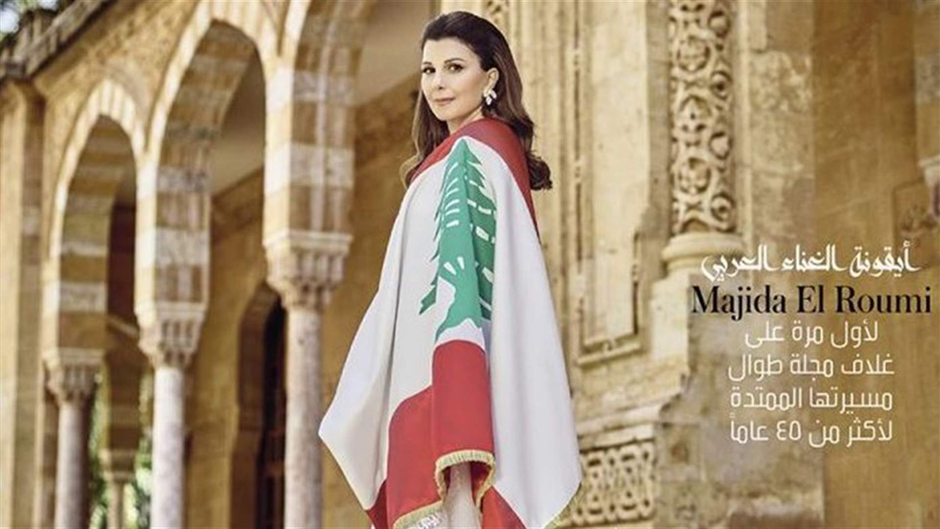 "فوغ" تحتفي بلبنان مع ماجدة الرومي.. للمرة الأولى على غلاف مجلة منذ 45 عاماً!