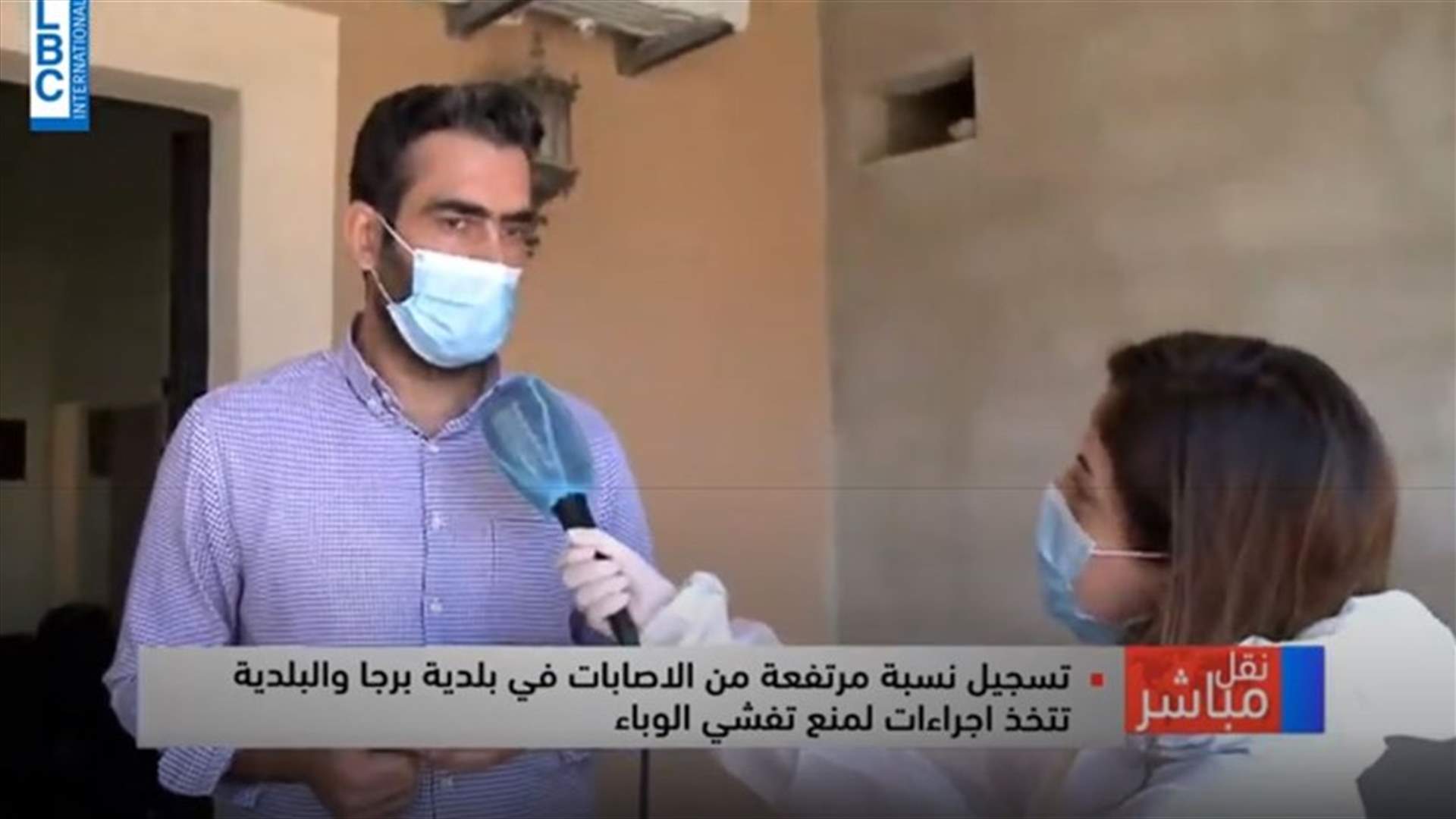 بعد ارتفاع أرقام كورونا في برجا... البلدية تتحرك (فيديو)